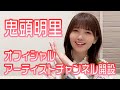 鬼頭明里 Official Artist Channel 開設記念コメント