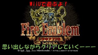 #48 ファイアーエムブレム トラキア776 思い出しながら令和にクリアする 第２４章 外伝 ロプトの祭壇（１）