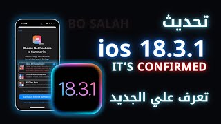 تحديث فرعي II iOS 18.3.1 لحل جميع المشاكل