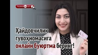 Ҳайдовчилик гувоҳномаси уйингизга келтириб берилади, онлайн буюртма беринг!