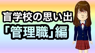 【盲学校の思い出】「管理職」編