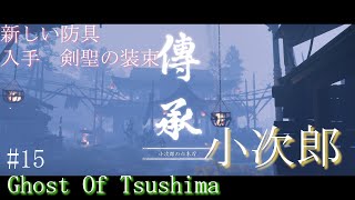 【ゴースト・オブ・ツシマ】Ghost Of Tsushima＃15　剣聖の装束　入手方法　小次郎