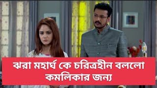 ঝরা মহার্ঘ্য কে চরিত্রহীন বললো। balijhor serial today episode review by serial update