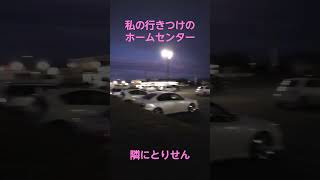 あっちゃんの行きつけのホームセンター・ホームジョイ本田石下店（茨城県常総市（旧石下町 ）） #茨城県常総市 #石下 　#茨城県　