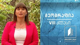 გეოგრაფია, VIII კლასი - პოლიტიკური რუკის ფორმირება #ტელესკოლა