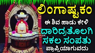 Shiva Lingashtakam Kannada - ಲಿಂಗಾಷ್ಟಕಂ | Lord Shiva Songs | Kannada Devotional Songs