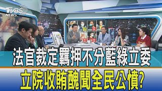 【少康開講】法官裁定羈押不分藍綠立委 立院收賄醜聞全民公憤?