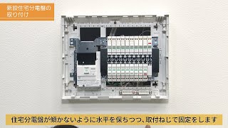 住宅分電盤の取替・施工【４】　新しい住宅分電盤の取り付け | Panasonic