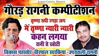 गौरड़ रागनी ||तृष्णा रूपी रगड़ा जग में तृष्णा न्यारी न्यारी ||कहन लगया रानी ते खोटी || उपरातली रागनी