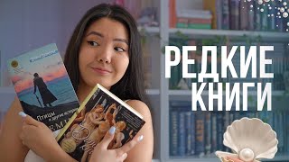 ЭТИ КНИГИ УЖЕ НЕ НАЙТИ! 😱  больше 30 редких книг 🔥