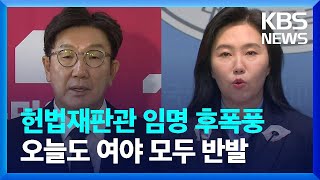 여 “독단 결정에 유감”…야 “1명도 임명해야” / KBS  2025.01.01.