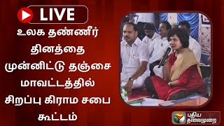 🔴LIVE : உலக தண்ணீர் தினத்தை முன்னிட்டு தஞ்சை மாவட்டத்தில் சிறப்பு கிராம சபை கூட்டம் | PTS