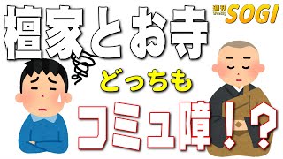 「コミュ障世代の檀家制度？【コメ返】」週刊SOGI(葬儀)【通常号】202