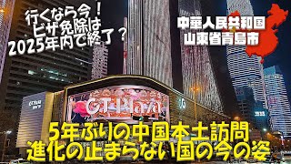 🇯🇵🇨🇳【青島北京上海】2025年末迄！？ビザ免除ですぐ行ける隣の国中国✈️昔住んだ街懐かしの青島