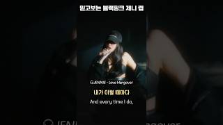 드디어 래퍼로 돌아온 블랙핑크 제니 'Love Hangover' [가사/해석/lyrics] #블랙핑크 #제니 #blackpink #jennie #shorts