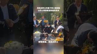 吉林舒兰抗洪抢险牺牲英雄周昆训的妻子王佳带孩子回确山烈士陵园看望父亲周昆训，致敬英雄！ #正能量 #chinese #china #暖心一幕 #感动 #社会百态 #中国