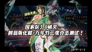 【阴阳师】国家队3.0破灭_(:з」∠)_ 削弱版化鲸+万年竹二度合击测试！