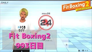 【フィットボクシング2】理想の体型を目指して　993日目