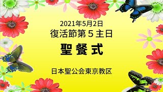 2021年5月2日 復活節第5主日聖餐式（編集済）