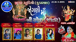 🔴LIVE||જોગણીમાંની રમેલ જાતર નભોઈ||VISHAL YOGIRAJ LALU RAVAL DHAVAL BAROT RAHUL KOTARPUR KAJAL DODIYA