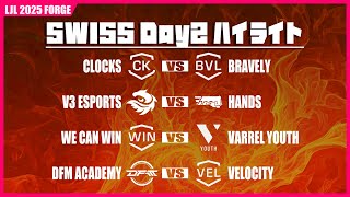 CK vs BVL, V3 vs HNS, WIN vs VLY, DFMA vs VEL ハイライト | LJL 2025 FORGE Day2 | BO1 スイスステージ