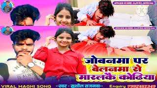 #video | #singer_sushil_sajnwa#bhojpurisong 2023 राते जोबानावा पर बेलनावा से मरलको कोढ़ीया Marlko...