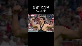 절설로 남은 다시는 없을 ”그 경기“