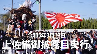 令和5年3月19日富田林市 上佐備修理入魂式・御披露目曳行 だんじり