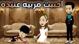 احببت مربيه ابنى العنيده