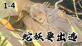 《蛇妖要出逃》第1-4集|道长在林间捡了一条小白蛇， 小白蛇可可爱爱还能卖萌 #双男主 #漫画解说 #二次元