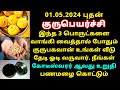 குருபெயர்ச்சி 2024 – வாங்க வேண்டிய பொருட்கள்! maha periyava | Guru Peyarchi palan 2024 Tamil