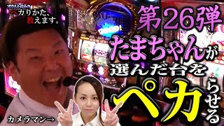 新人カメラマンたまちゃんが選んだ台をオカルト店長がペカらせます！