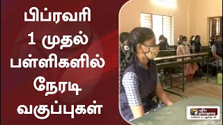 பிப்ரவரி 1 முதல் பள்ளிகளில் நேரடி வகுப்புகள்