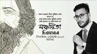 চিরায়মানা (Chirayomana), রবীন্দ্রনাথ ঠাকুর (Rabindranath Tagore), উপস্থাপন: সবুজ