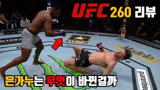 UFC 260 미오치치 vs 은가누 2차전 리뷰