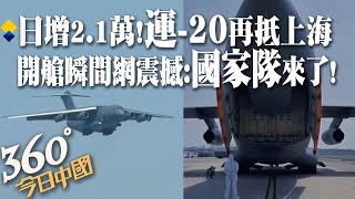 【360°今日中國】守「滬」多架運-20再抵上海 機艙打開瞬間震撼陸網「國家隊來了!」上海本土增21222例再創單日新高 @全球大視野Global_Vision  20220408