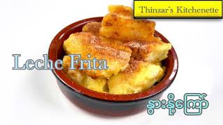 Leche Frita ( Fried Milk ) စပိန် အချိုပွဲ နွားနို့ကြော်