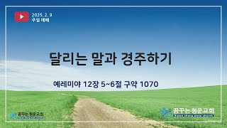 2025.2.9  주일 예배_설교영상