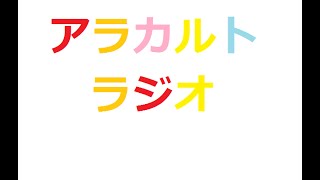 アラカルトラジオ～SP～　\u0026アテコ(非常勤勇者）