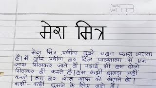 मेरा मित्र हिंदी निबंध 10 lines | Mera Mitra Hindi Nibandh 10 Lines | #learnwithsarika #nibandh