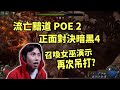 【流亡黯道POE 2】正面對決暗黑4，召喚女巫遙遙領先？！