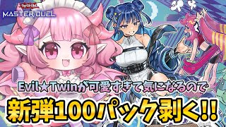 【遊戯王マスターデュエル】Vtuber×怪盗！？初めて見るテーマが気になりすぎるので、イビルツイン新弾100パック開封配信する！【#羽竜メイ #Vtuber】