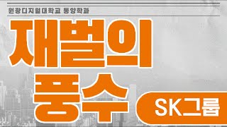 [원광디지털대학교 동양학과] 재벌의 풍수 – SK그룹을 알아보자!