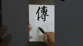 #繁简书法#洪叔书法 #中国艺术 #書道 =傳😀