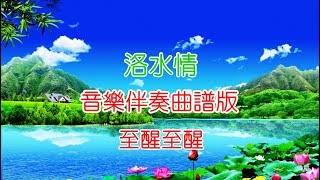 洛水情 何華棧 許敬宜 (音樂曲譜版)  至醒制作2018AA041 x264