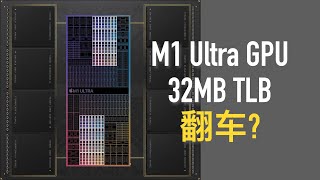 【芯观察】M1 Ultra GPU TLB 翻车? 内存子系统深度科普