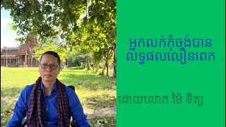 អ្នកលក់កុំចង់បានលទ្ធផលលឿនពេក