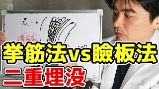 二重埋没「挙筋法」と「瞼板法」どっちがいい？【わかりやすく解説】