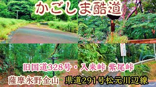 【やす旅公式Vlog】かごしま酷道 (旧国道328号入来紫尾峠・県道291号松元川辺線・薩摩永野金山) (2023デジタルリマスター版) (2023.9.29公開)