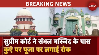 Sambhal Jama Masjid के पास स्थित कुएं पर पूजा करने पर Supreme Court ने लगाई रोक | Uttar Pradesh